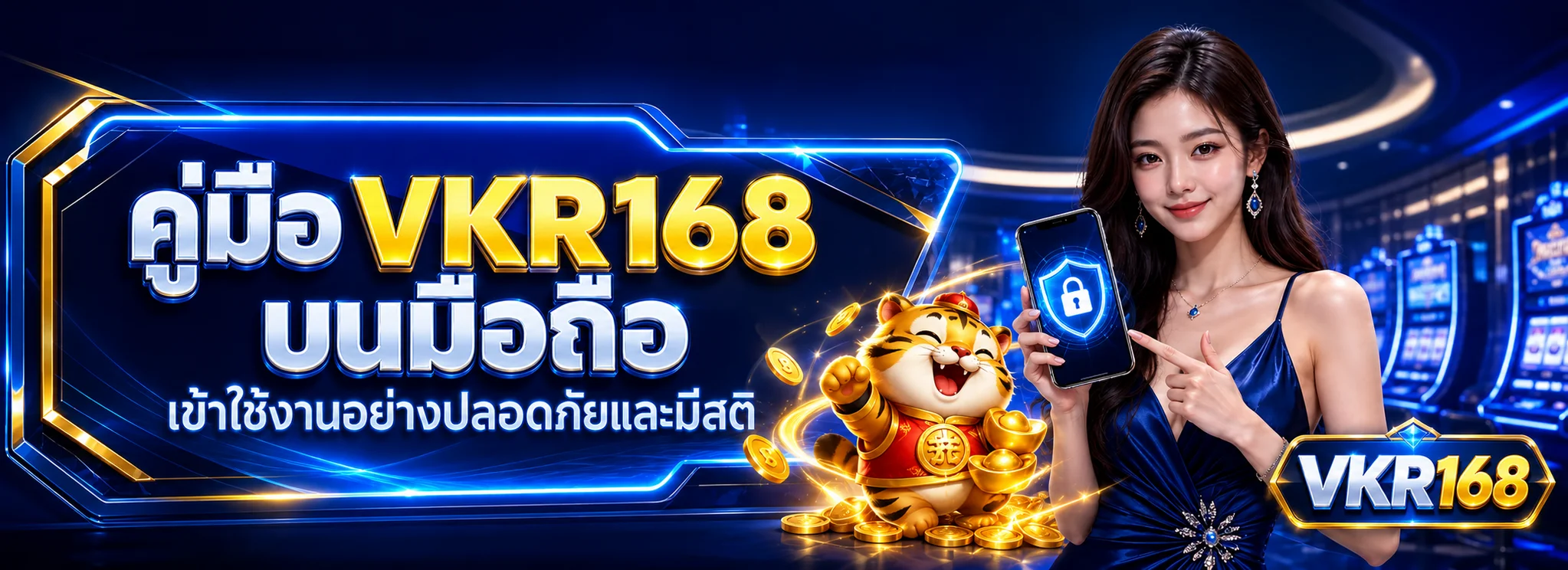 VKR168 บนมือถือ คู่มือเข้าใช้งานอย่างปลอดภัย